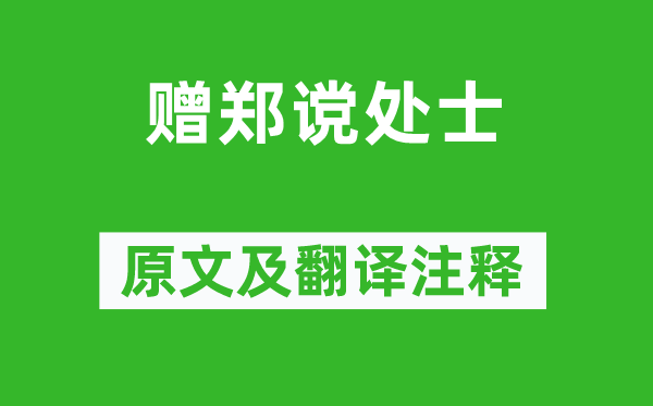 李商隱《贈鄭讜處士》原文及翻譯注釋,詩意解釋