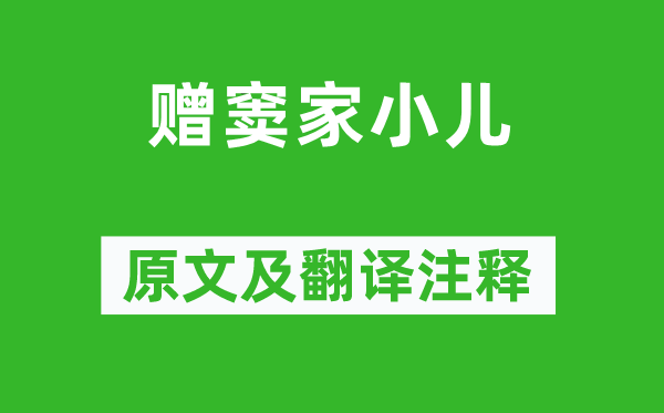 張祜《贈竇家小兒》原文及翻譯注釋,詩意解釋