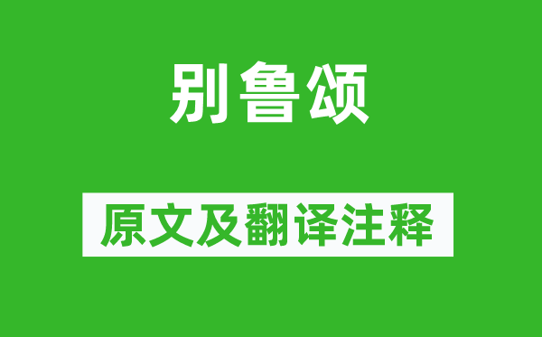 李白《別魯頌》原文及翻譯注釋,詩意解釋