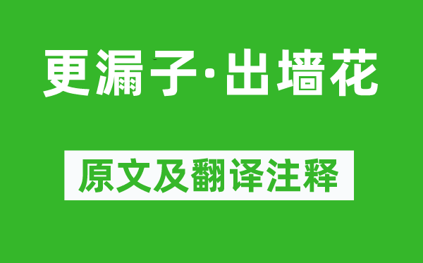 晏幾道《更漏子·出墻花》原文及翻譯注釋,詩意解釋