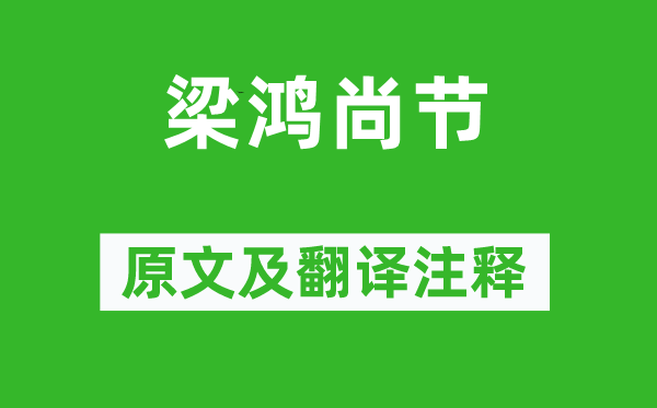 范曄《梁鴻尚節》原文及翻譯注釋,詩意解釋