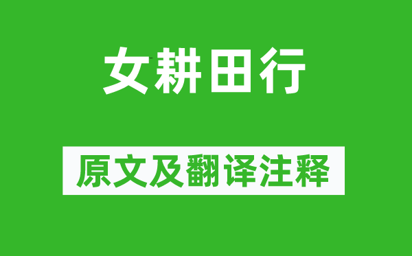 戴叔倫《女耕田行》原文及翻譯注釋,詩意解釋