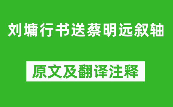 劉墉《劉墉行書送蔡明遠敘軸》原文及翻譯注釋,詩意解釋