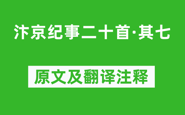 劉子翚《汴京紀事二十首·其七》原文及翻譯注釋,詩意解釋