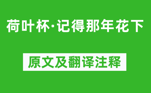 韋莊《荷葉杯·記得那年花下》原文及翻譯注釋,詩意解釋