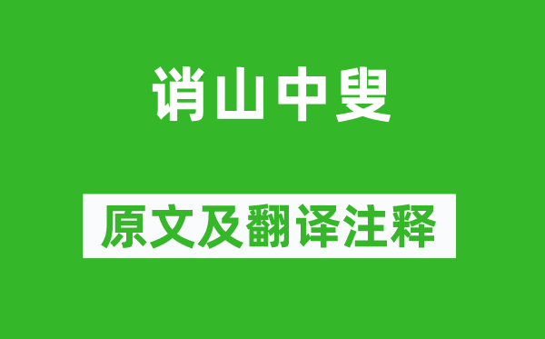 施肩吾《誚山中叟》原文及翻譯注釋,詩(shī)意解釋