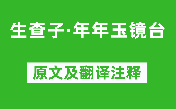 朱淑真《生查子·年年玉鏡臺》原文及翻譯注釋,詩意解釋