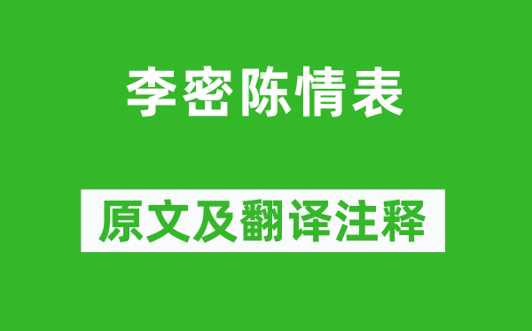 金朋說《李密陳情表》原文及翻譯注釋,詩意解釋