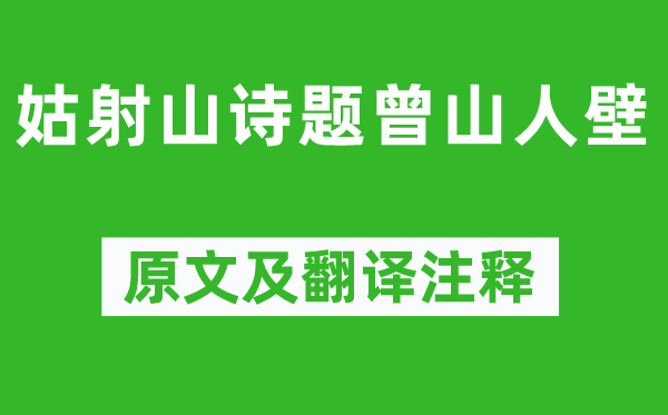 惟鳳《姑射山詩題曾山人壁》原文及翻譯注釋,詩意解釋