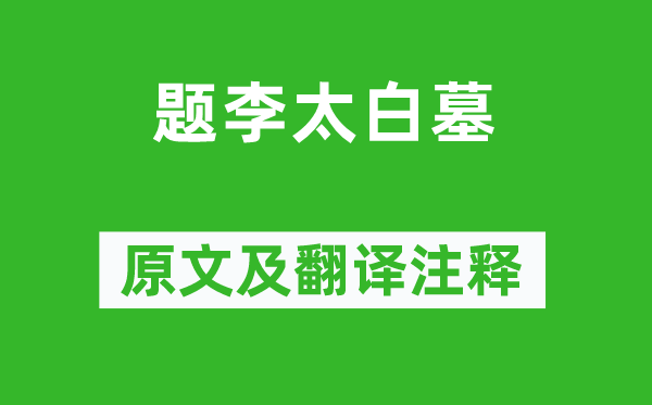 梅之煥《題李太白墓》原文及翻譯注釋,詩意解釋