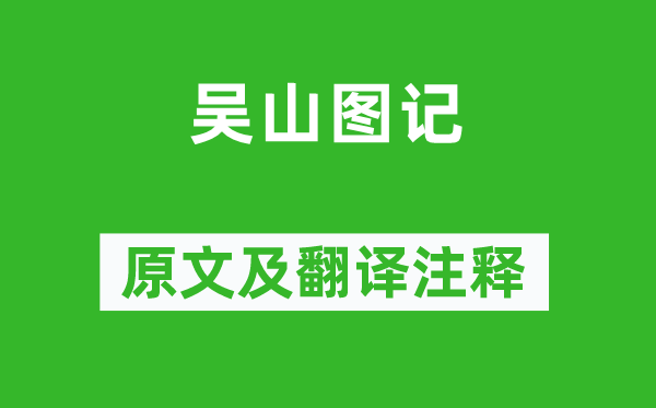 歸有光《吳山圖記》原文及翻譯注釋,詩意解釋