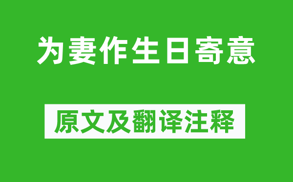 李郢《為妻作生日寄意》原文及翻譯注釋,詩意解釋