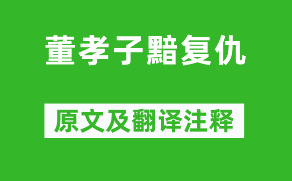 賀知章《董孝子黯復仇》原文及翻譯注釋,詩意解釋