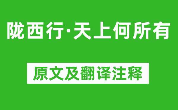 《隴西行·天上何所有》原文及翻譯注釋,詩意解釋