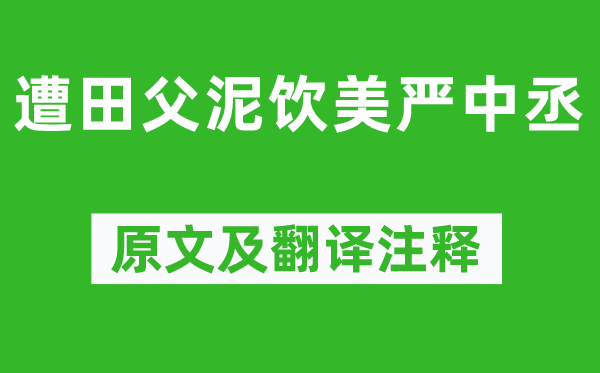 杜甫《遭田父泥飲美嚴中丞》原文及翻譯注釋,詩意解釋