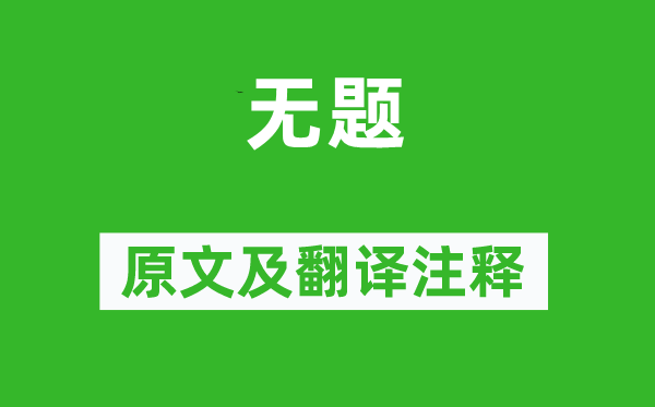 李商隱《無(wú)題》原文及翻譯注釋,詩(shī)意解釋