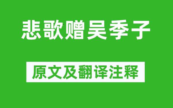 吳偉業《悲歌贈吳季子》原文及翻譯注釋,詩意解釋