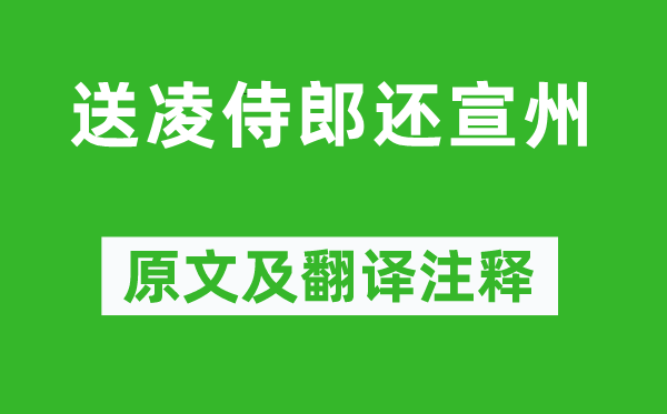 晏殊《送凌侍郎還宣州》原文及翻譯注釋,詩意解釋