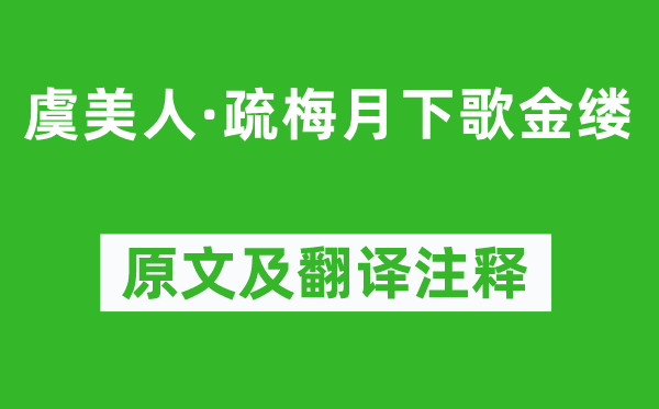 晏幾道《虞美人·疏梅月下歌金縷》原文及翻譯注釋,詩意解釋