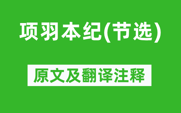 司馬遷《項羽本紀(節(jié)選)》原文及翻譯注釋,詩意解釋