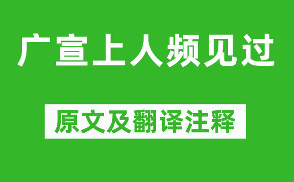 韓愈《廣宣上人頻見過》原文及翻譯注釋,詩意解釋