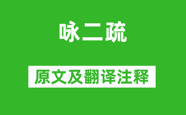 陶淵明《詠二疏》原文及翻譯注釋,詩意解釋