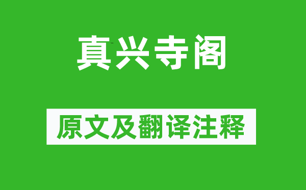 蘇軾《真興寺閣》原文及翻譯注釋,詩意解釋