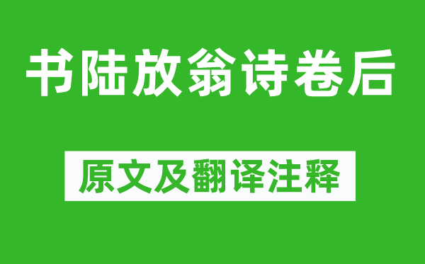 林景熙《書陸放翁詩卷后》原文及翻譯注釋,詩意解釋