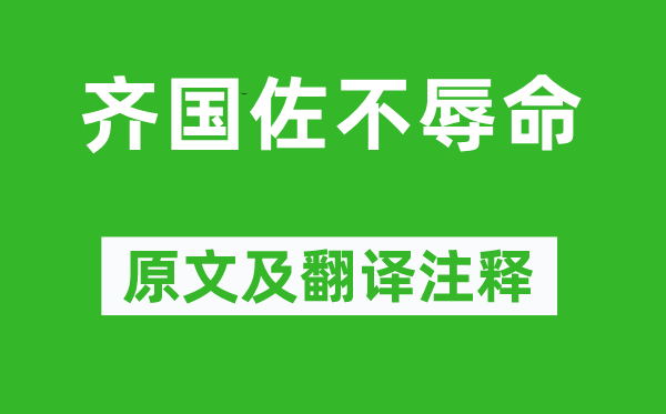 左丘明《齊國佐不辱命》原文及翻譯注釋,詩意解釋