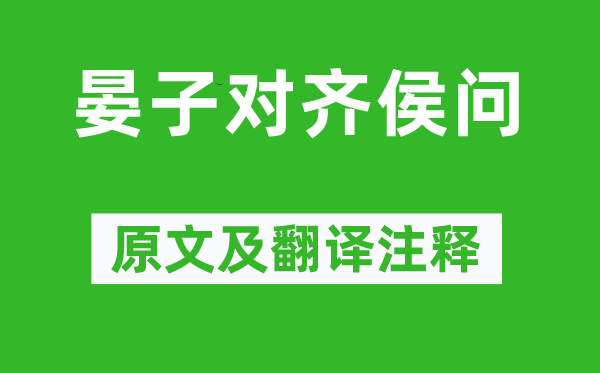 左丘明《晏子對齊侯問》原文及翻譯注釋,詩意解釋