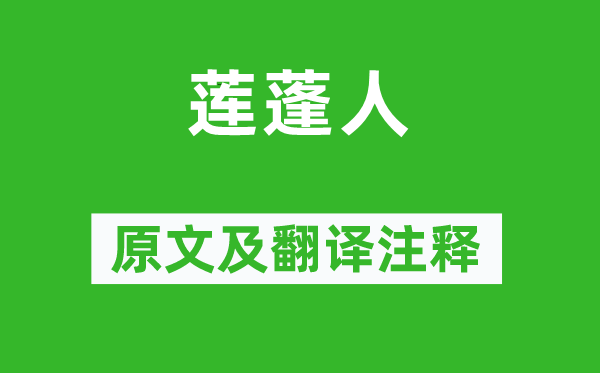 魯迅《蓮蓬人》原文及翻譯注釋,詩意解釋