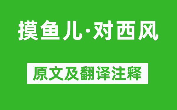 朱嗣發《摸魚兒·對西風》原文及翻譯注釋,詩意解釋