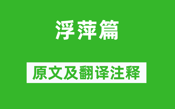 曹植《浮萍篇》原文及翻譯注釋,詩意解釋