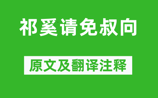 左丘明《祁奚請免叔向》原文及翻譯注釋,詩意解釋