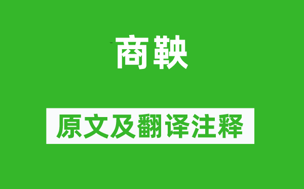 王安石《商鞅》原文及翻譯注釋,詩意解釋