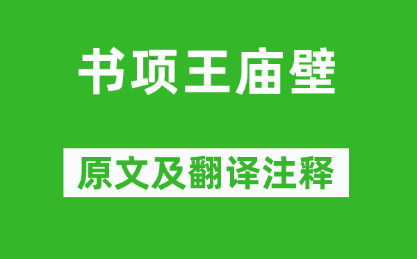 王象春《書項王廟壁》原文及翻譯注釋,詩意解釋