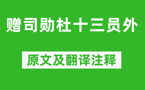 李商隱《贈司勛杜十三員外》原文及翻譯注釋,詩意解釋