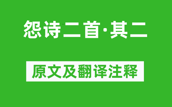 崔國輔《怨詩二首·其二》原文及翻譯注釋,詩意解釋