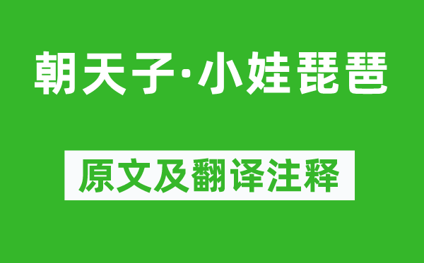 喬吉《朝天子·小娃琵琶》原文及翻譯注釋,詩意解釋