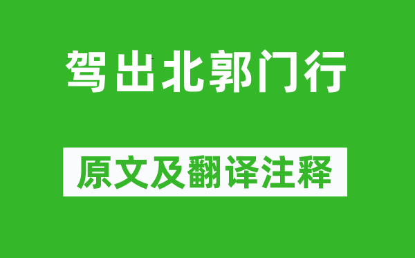 阮瑀《駕出北郭門行》原文及翻譯注釋,詩意解釋