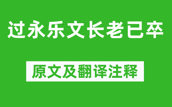 蘇軾《過永樂文長老已卒》原文及翻譯注釋,詩意解釋