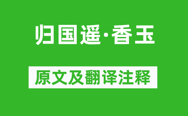 溫庭筠《歸國遙·香玉》原文及翻譯注釋,詩意解釋