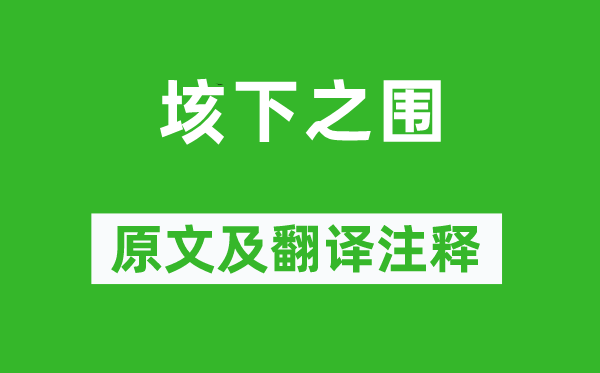 司馬遷《垓下之圍》原文及翻譯注釋,詩意解釋