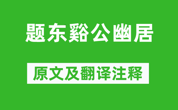 李白《題東谿公幽居》原文及翻譯注釋,詩意解釋