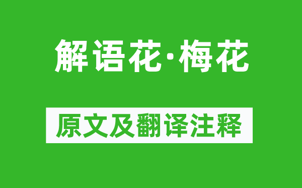 吳文英《解語花·梅花》原文及翻譯注釋,詩意解釋