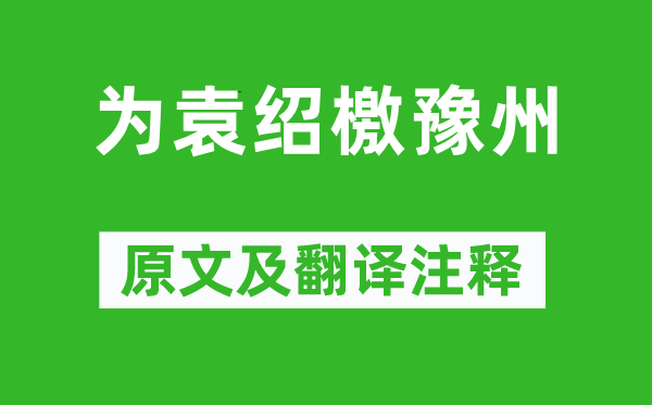 陳琳《為袁紹檄豫州》原文及翻譯注釋,詩意解釋