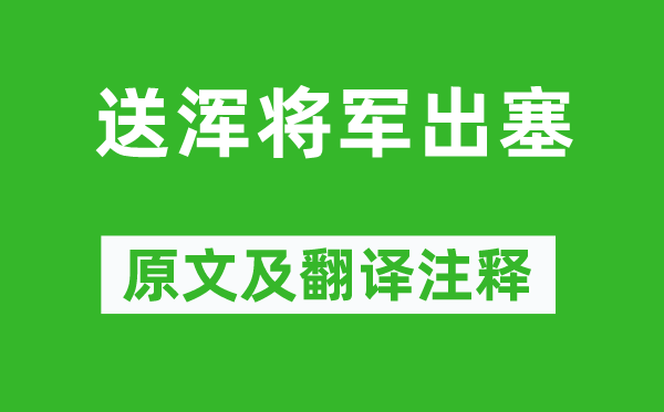 高適《送渾將軍出塞》原文及翻譯注釋,詩意解釋