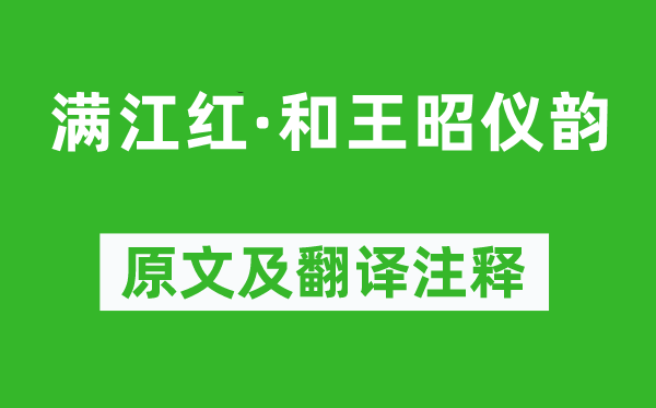 汪元量《滿江紅·和王昭儀韻》原文及翻譯注釋,詩意解釋