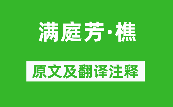 趙顯宏《滿庭芳·樵》原文及翻譯注釋,詩意解釋