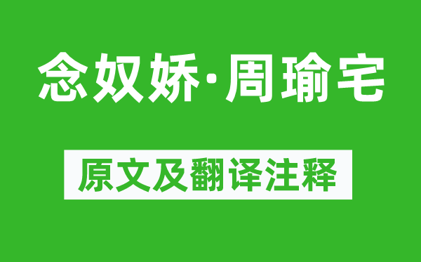 鄭燮《念奴嬌·周瑜宅》原文及翻譯注釋,詩意解釋